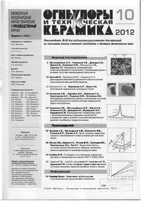 Огнеупоры и техническая керамика 2012 №10