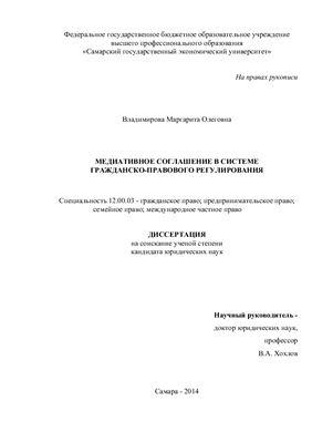 Владимирова М.О. Медиативное соглашение в системе гражданско-правового регулирования