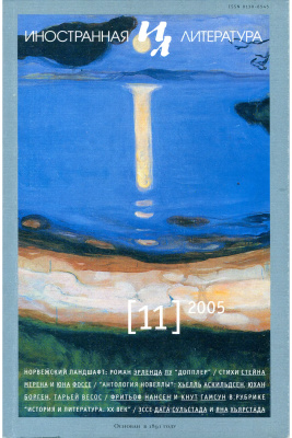 Иностранная литература 2005 №11