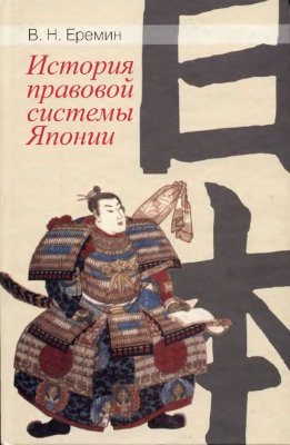 Еремин В.Н. История правовой системы Японии