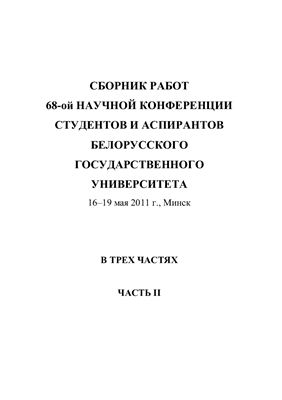 Сборник работ 68-ой научной конференции студентов и аспирантов Белорусского государственного университета 2011 Часть 2