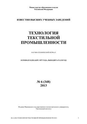 Технология текстильной промышленности 2013 №06 (348)