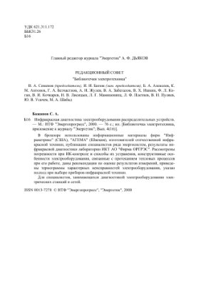 Бажанов С.А. Инфракрасная диагностика электрооборудования распределительных устройств