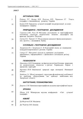Український географічний журнал 2011 №02