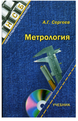 Сергеев А.Г. Метрология