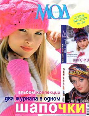 Журнал мод 2010 №539