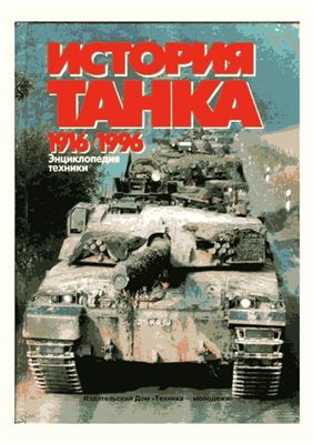 Шмелев И.П. История танка 1916-1996 годы