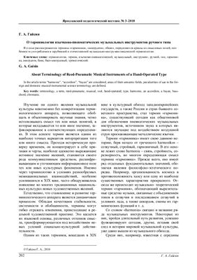 Гайсин Г.А. О терминологии язычково-пневматических музыкальных инструментов ручного типа