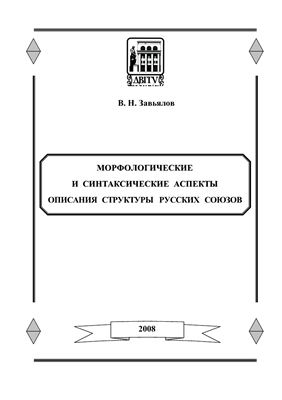 Завьялов В.Н. Морфологические и синтаксические аспекты описания структуры русских союзов