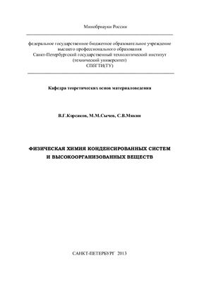 Корсаков В.Г., Сычев М.М., Мякин С.В. Физическая химия конденсированных систем и высокоорганизованных веществ
