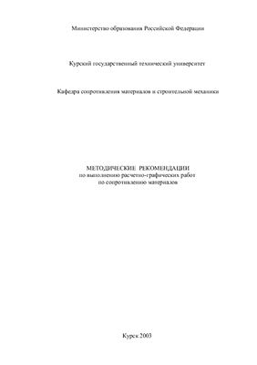 Ступишин Л.Ю., Масалов А.В. Методические рекомендации по выполнению расчетно-графических работ по сопротивлению материалов