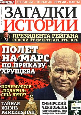 Загадки истории 2011 №07-С