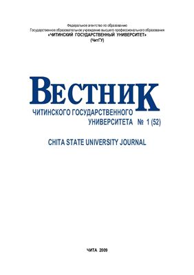 Вестник Читинского государственного университета 2009 № 1 (52)