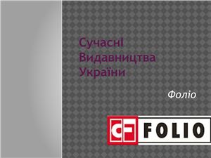 Сучасні видавництва в Україні, 17 слайдів, 2013 рік