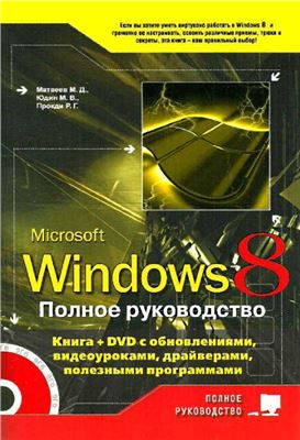 Матвеев М., Юдин М., Прокди Р. Windows 8. Полное руководство