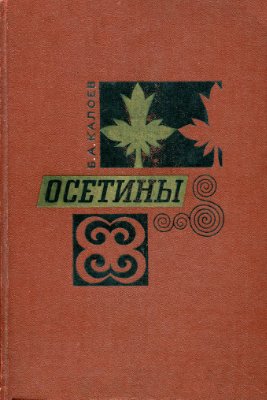 Калоев Б.А. Осетины (Историко-этнографическое исследование)
