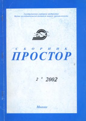 Простор. Научно-информационный сборник 2002 №02