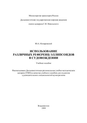 Комаровский Ю.А. Использование различных референц-эллипсоидов в судовождении