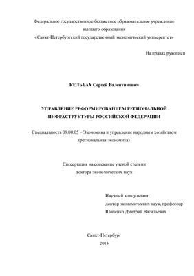 Кельбах С.В. Управление реформированием региональной инфраструктуры Российской Федерации