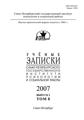 Ученые записки Санкт-Петербургского государственного института психологии и социальной работы 2007 №02