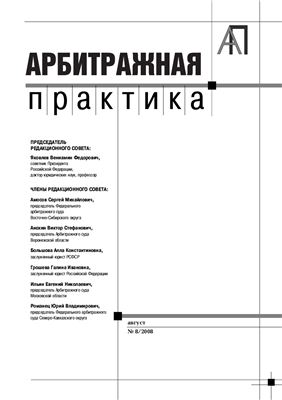 Арбитражная практика, 2008 г., №№ 1-12