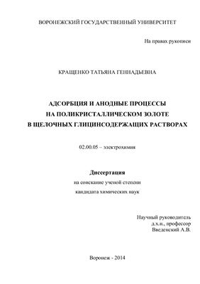 Кращенко Т.Г. Адсорбция и анодные процессы на поликристаллическом золоте в щелочных глицинсодержащих растворах