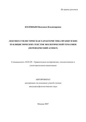 Колошьян В.В. Лексико-стилистическая характеристика французских публицистических текстов экологической тематики (переводческий аспект)