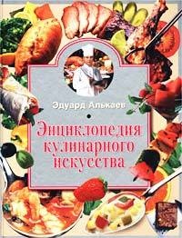 Алькаев Э. Энциклопедия кулинарного искусства