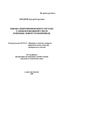 Левашов Д.С. Оценка покомпонентного состава газонефтеводяной смеси в промысловом трубопроводе