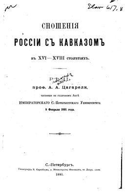 Цагарели А.А. Сношения России с Кавказом в XVI-XVIII столетиях