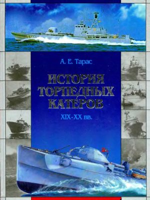 Тарас А.Е. История торпедных катеров XIX-XX вв