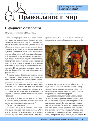 Православие и мир 2015 №05 (267). О фарисее с любовью