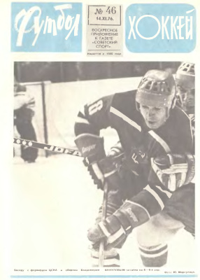 Футбол - Хоккей 1976 №46