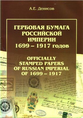 Денисов А.Е. Гербовая бумага российской империи 1699-1917