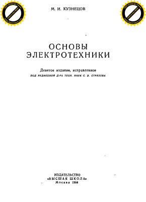 Кузнецов М.И. Основы электротехники