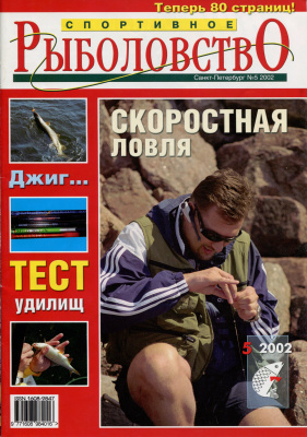Спортивное рыболовство 2002 №05