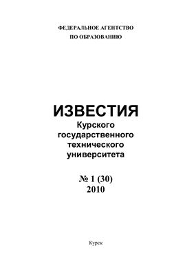 Известия ЮЗГУ 2010 №01 (30)