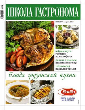 Школа гастронома 2012 №03 (197) февраль