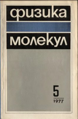 Физика молекул 1977 №05