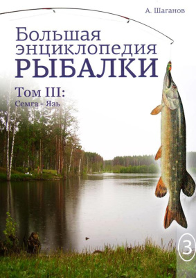 Шаганов А. Большая энциклопедия рыбалки. Том 3