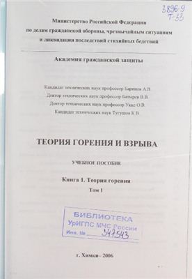 Баринов А.В. и др. Теория горения и взрыва. Книга I. Теория горения