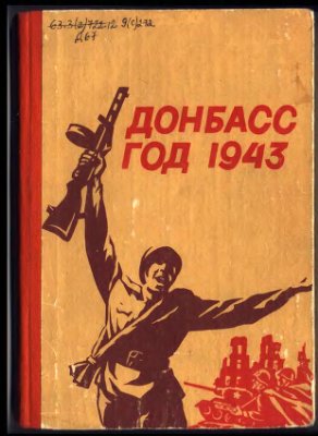 Тепляков Г.В. (сост.) Донбасс. Год 1943