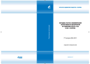 Р Газпром 094-2011 Методика расчета экономической эффективности мероприятий по снижению потерь газа в ОАО Газпром