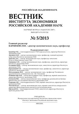 Вестник Института экономики Российской академии наук 2013 №05