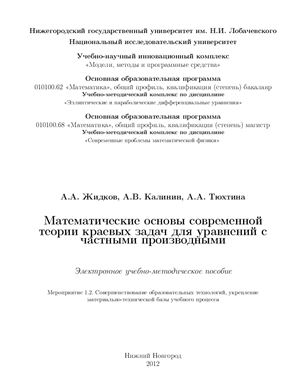 Жидков А.А., Калинин А.В, Тюхтина А.А. Математические основы современной теории краевых задач для уравнений с частными производными