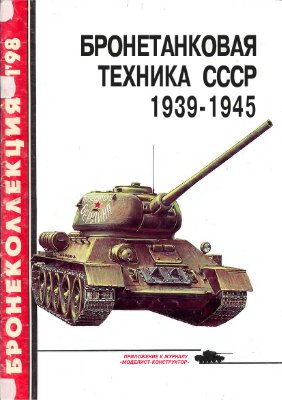 Бронеколлекция 1998 №01. Бронетанковая техника CCCР 1939 - 1945