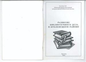 Котугина Л.И. Развитие библиотечного дела в Кролевецком Районе