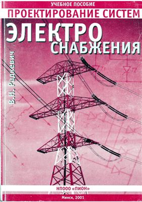 Радкевич В.Н. Проектирование систем электроснабжения