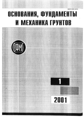 Основания, фундаменты и механика грунтов 2001 №01