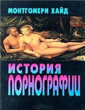 Монтгомери Х. История порнографии